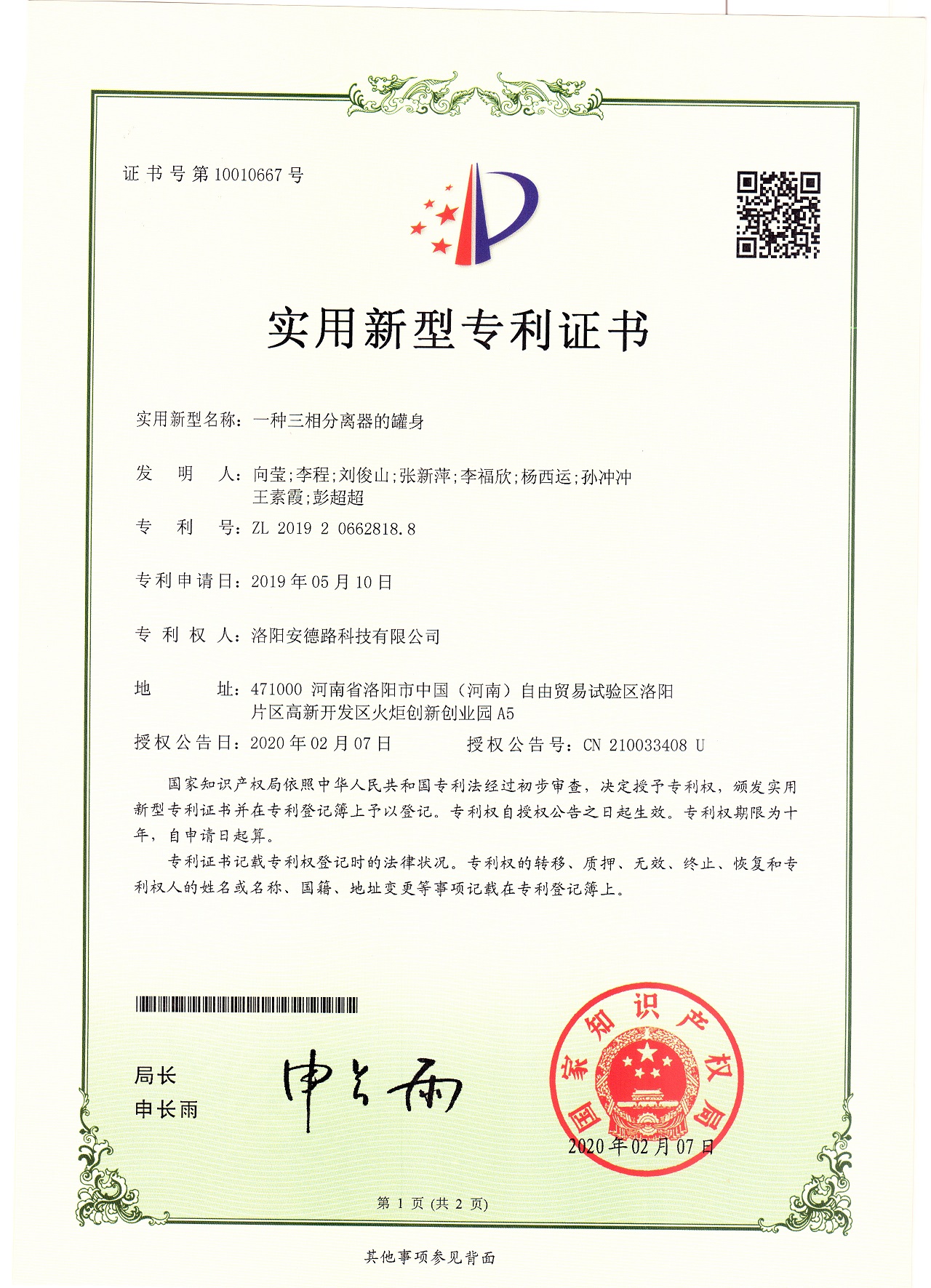 實用新型專利證書